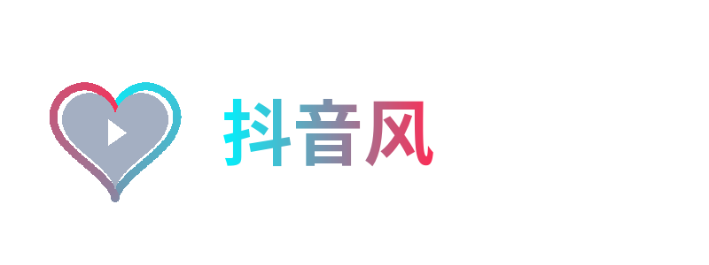 抖音风